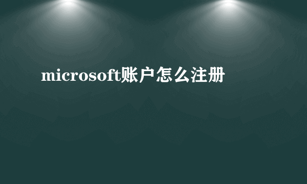 microsoft账户怎么注册