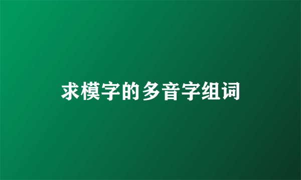 求模字的多音字组词