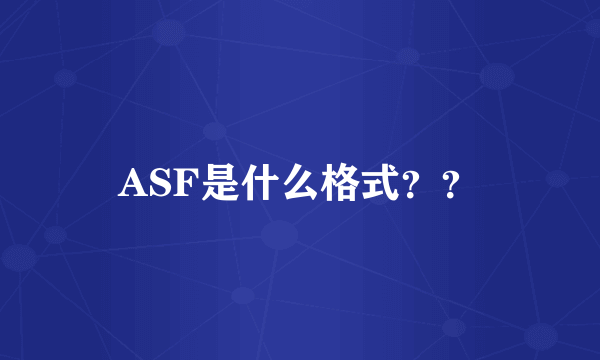 ASF是什么格式？？