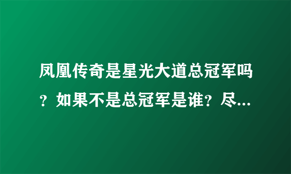 凤凰传奇是星光大道总冠军吗？如果不是总冠军是谁？尽量说详细点