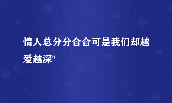 情人总分分合合可是我们却越爱越深