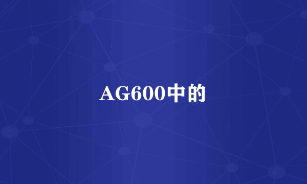 AG600中的