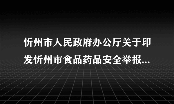 忻州市人民政府办公厅关于印发忻州市食品药品安全举报奖励办法的通知