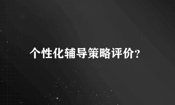 个性化辅导策略评价？