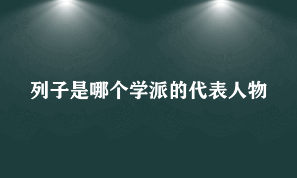 列子是哪个学派的代表人物