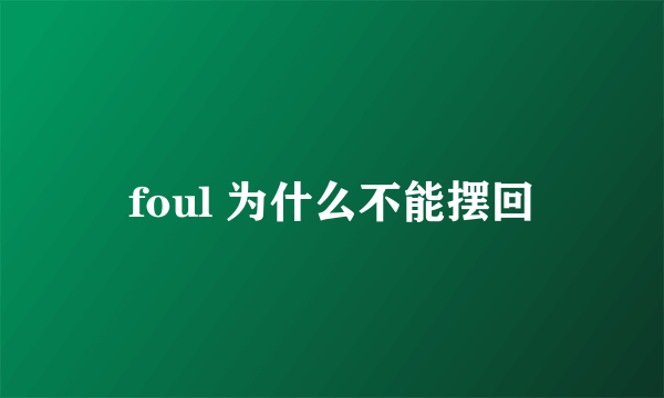 foul 为什么不能摆回