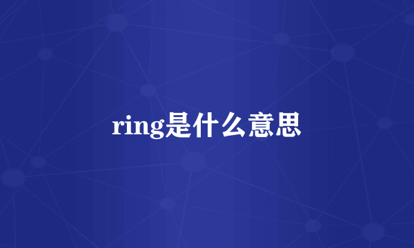 ring是什么意思