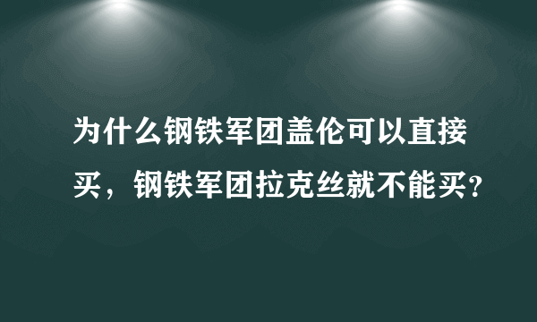 为什么钢铁军团盖伦可以直接买，钢铁军团拉克丝就不能买？