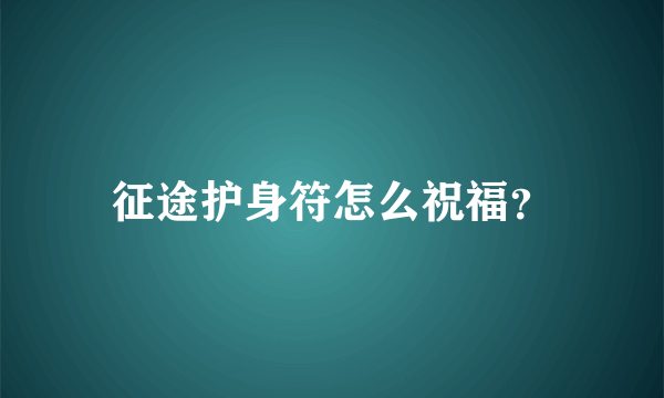 征途护身符怎么祝福？