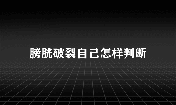 膀胱破裂自己怎样判断