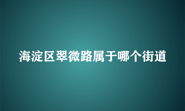 海淀区翠微路属于哪个街道