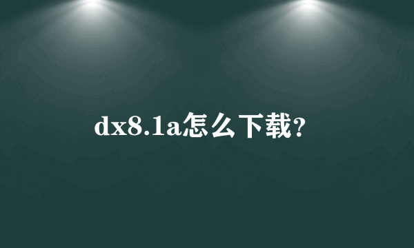 dx8.1a怎么下载？