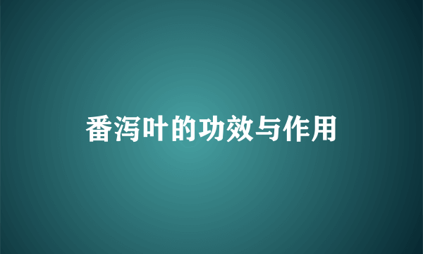 番泻叶的功效与作用