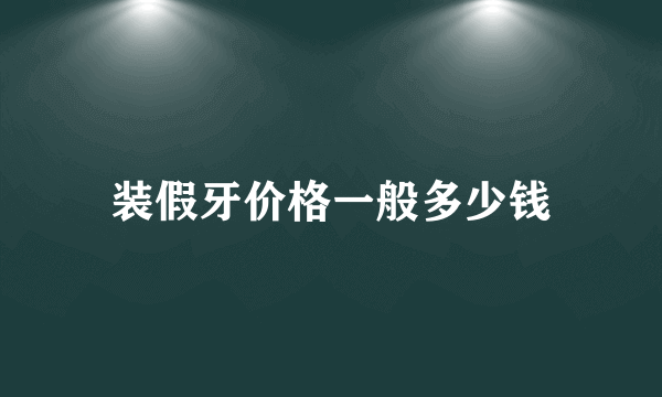 装假牙价格一般多少钱