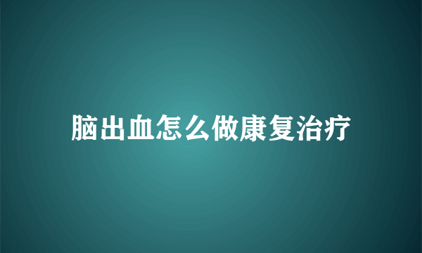 脑出血怎么做康复治疗