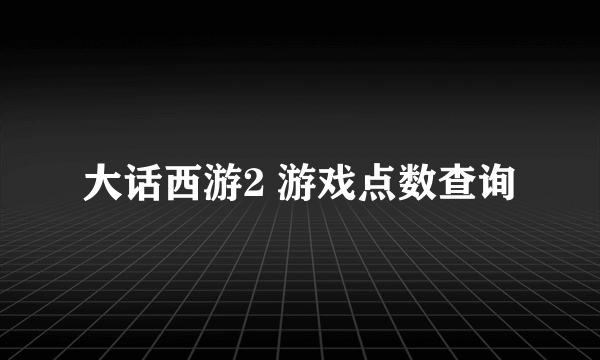 大话西游2 游戏点数查询