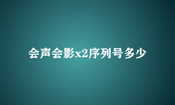 会声会影x2序列号多少