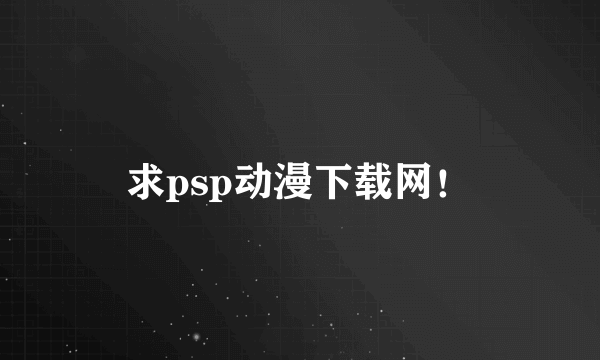 求psp动漫下载网！