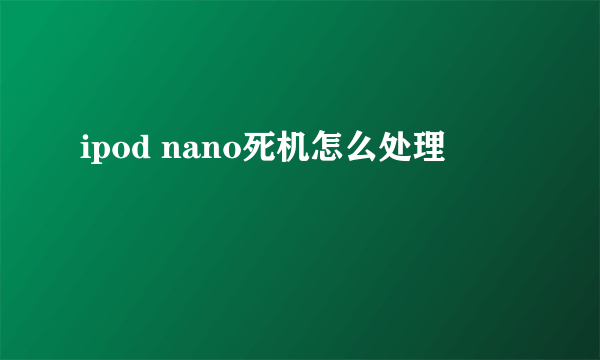 ipod nano死机怎么处理