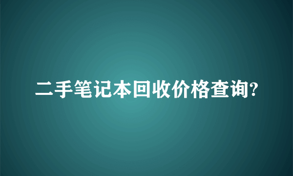 二手笔记本回收价格查询?