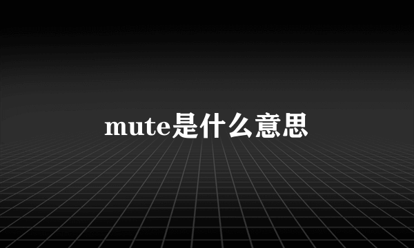 mute是什么意思