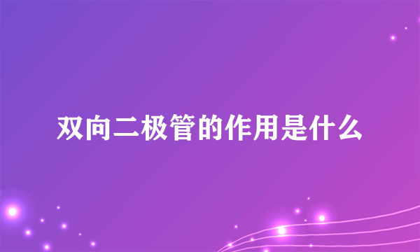 双向二极管的作用是什么