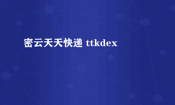 密云天天快递 ttkdex