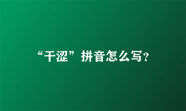 “干涩”拼音怎么写？