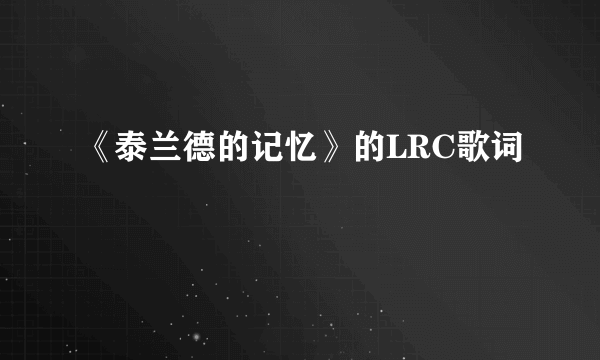 《泰兰德的记忆》的LRC歌词