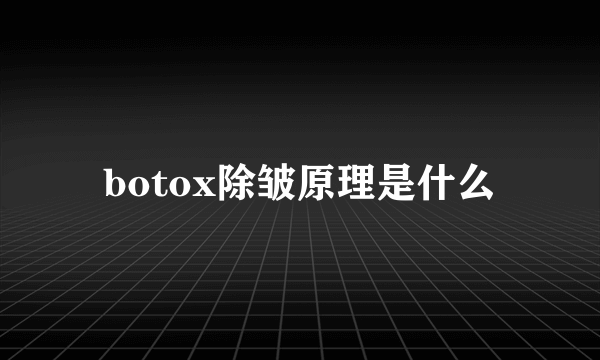 botox除皱原理是什么