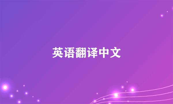 英语翻译中文