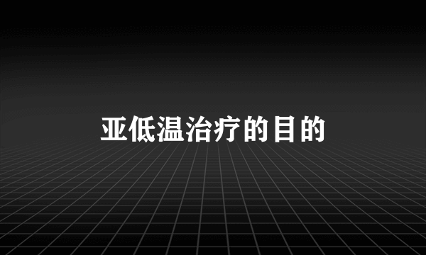 亚低温治疗的目的