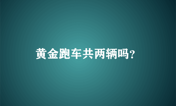 黄金跑车共两辆吗？