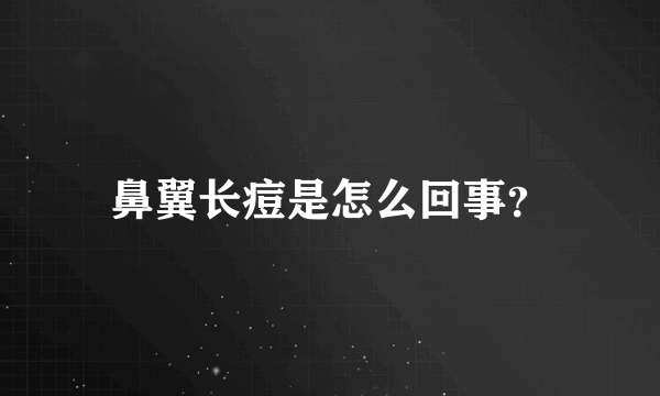 鼻翼长痘是怎么回事？