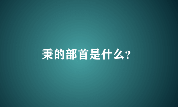 秉的部首是什么？