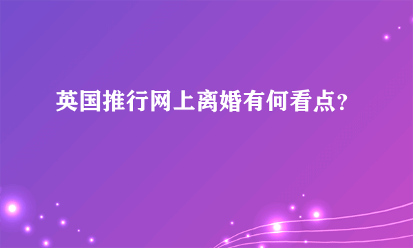 英国推行网上离婚有何看点？