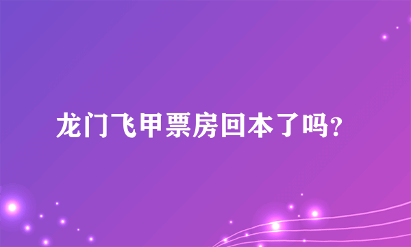 龙门飞甲票房回本了吗？