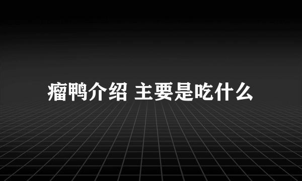 瘤鸭介绍 主要是吃什么