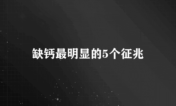 缺钙最明显的5个征兆