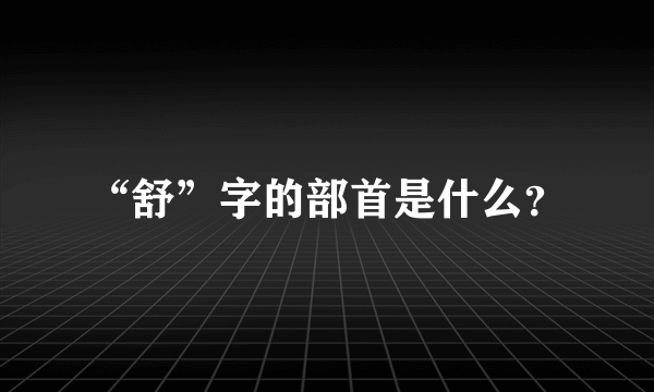 “舒”字的部首是什么？