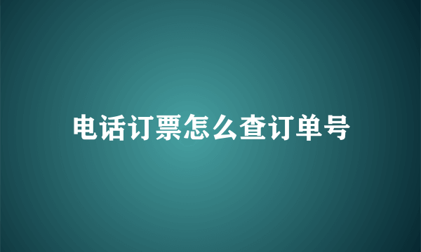 电话订票怎么查订单号