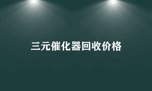 三元催化器回收价格