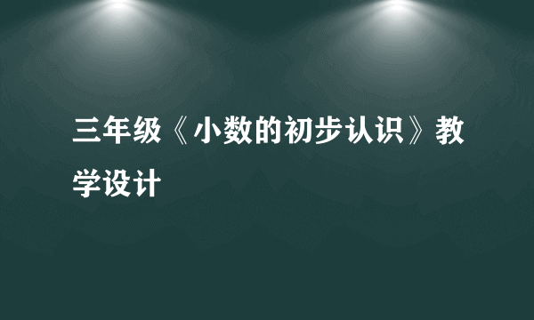 三年级《小数的初步认识》教学设计