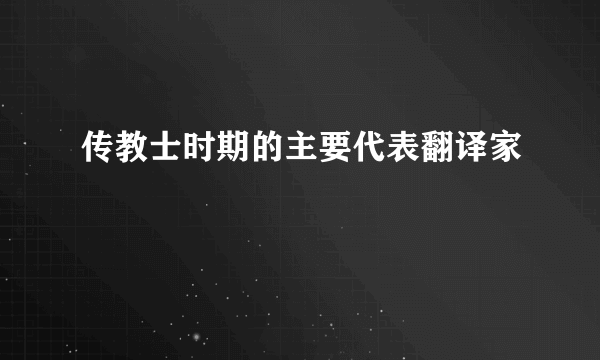 传教士时期的主要代表翻译家