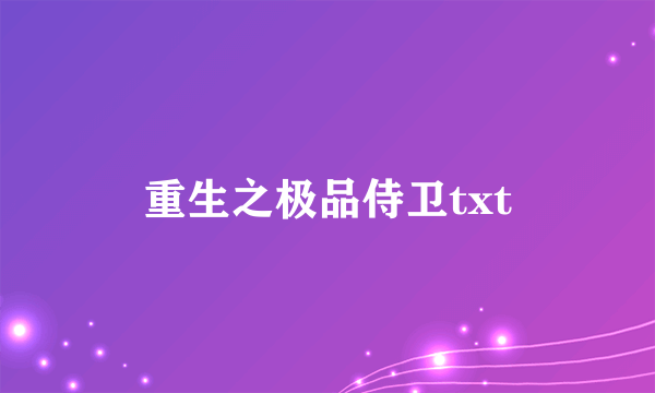 重生之极品侍卫txt