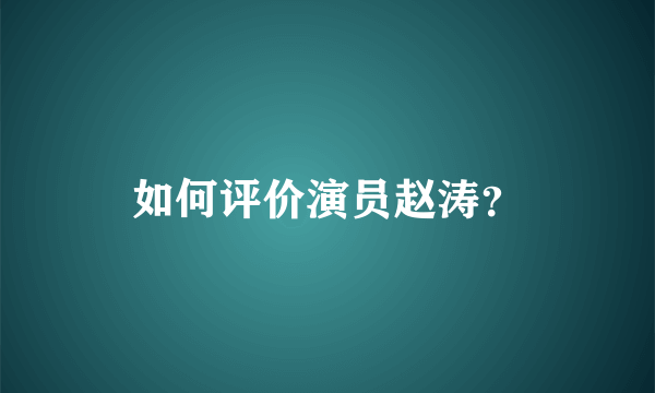 如何评价演员赵涛？