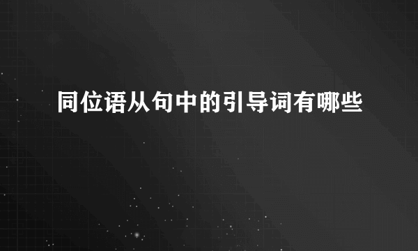 同位语从句中的引导词有哪些