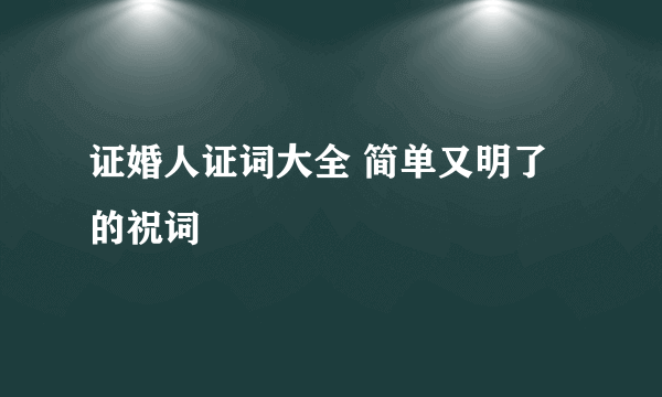 证婚人证词大全 简单又明了的祝词