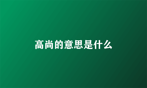 高尚的意思是什么