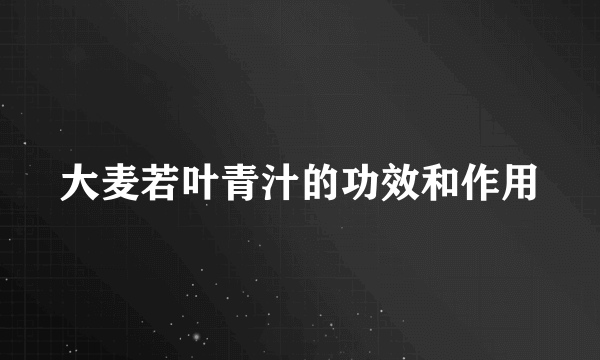 大麦若叶青汁的功效和作用